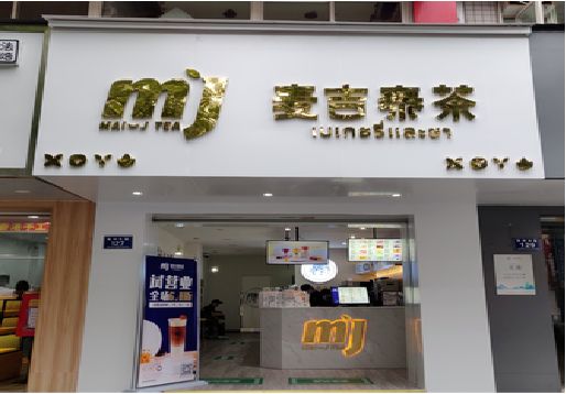 宁波奶茶店的招牌怎么做才吸引眼球？