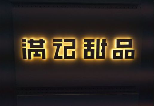 宁波发光字＆发光字招牌