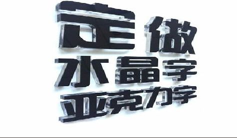 宁波门头水晶字的制作过程。