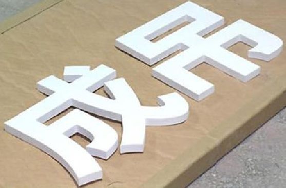 宁波PVC字广告制作介绍。