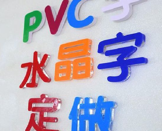 宁波门头水晶字的制作过程。