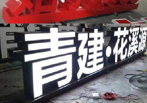 宁波打造更有特色的发光字招牌。