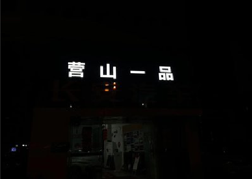 宁波发光字门头招牌日耗电量。