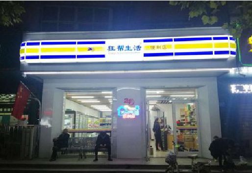 宁波连锁店超市招牌制作。