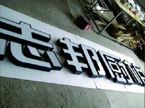 宁波不同门头广告招牌的工艺及适用行业。